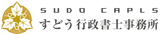 すどう行政書士事務所